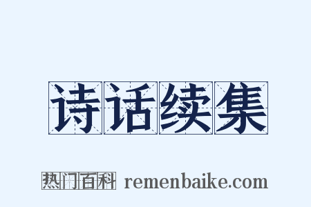 诗话续集是什么意思的图片